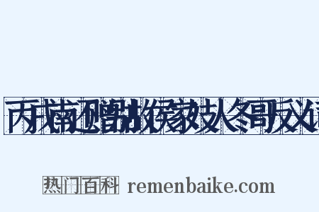 丙戌南还赠别故侯家妓人冬哥反义词是什么意思的图片